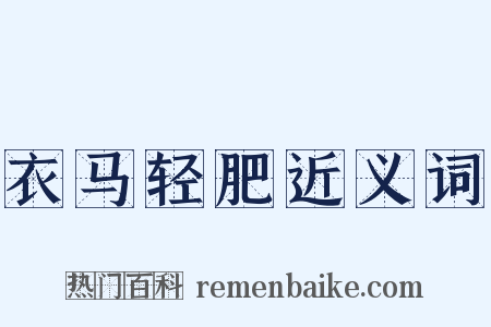 衣马轻肥近义词是什么意思的图片